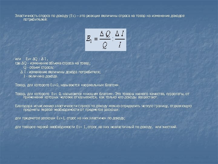 Эластичность спроса по доходу (Е 1) – это реакция величины спроса на товар на
