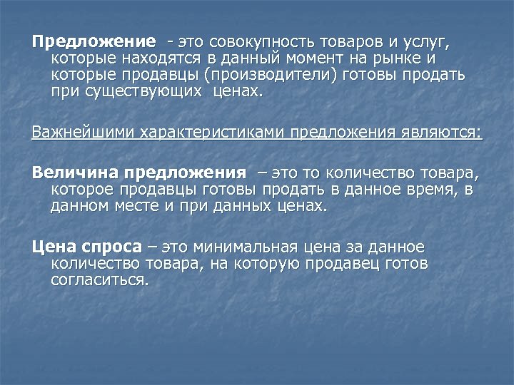 Предложение - это совокупность товаров и услуг, которые находятся в данный момент на рынке