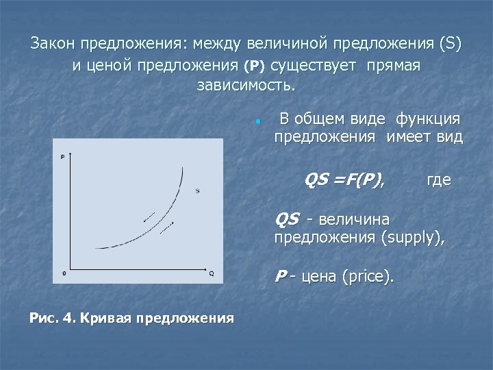  Закон предложения: между величиной предложения (S) и ценой предложения (Р) существует прямая зависимость.