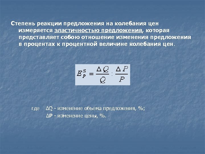 Степень реакции предложения на колебания цен измеряется эластичностью предложения, которая представляет собою отношение изменения