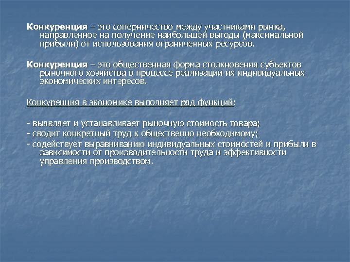Конкуренция – это соперничество между участниками рынка, направленное на получение наибольшей выгоды (максимальной прибыли)