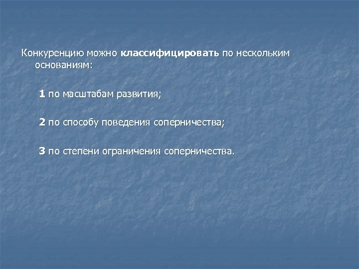 Конкуренцию можно классифицировать по нескольким основаниям: 1 по масштабам развития; 2 по способу поведения