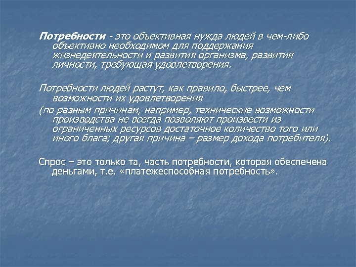 Потребности - это объективная нужда людей в чем-либо объективно необходимом для поддержания жизнедеятельности и