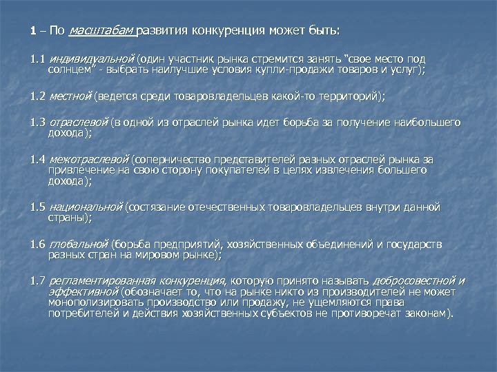 1 – По масштабам развития конкуренция может быть: 1. 1 индивидуальной (один участник рынка