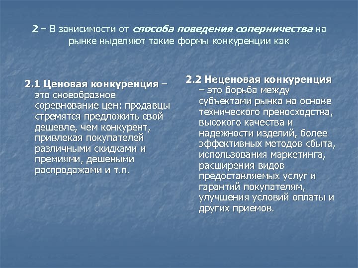 2 – В зависимости от способа поведения соперничества на рынке выделяют такие формы конкуренции