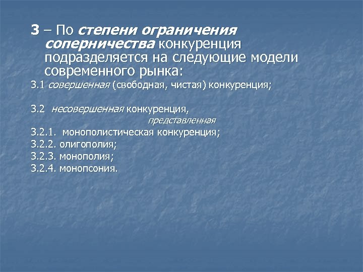 3 – По степени ограничения соперничества конкуренция подразделяется на следующие модели современного рынка: 3.