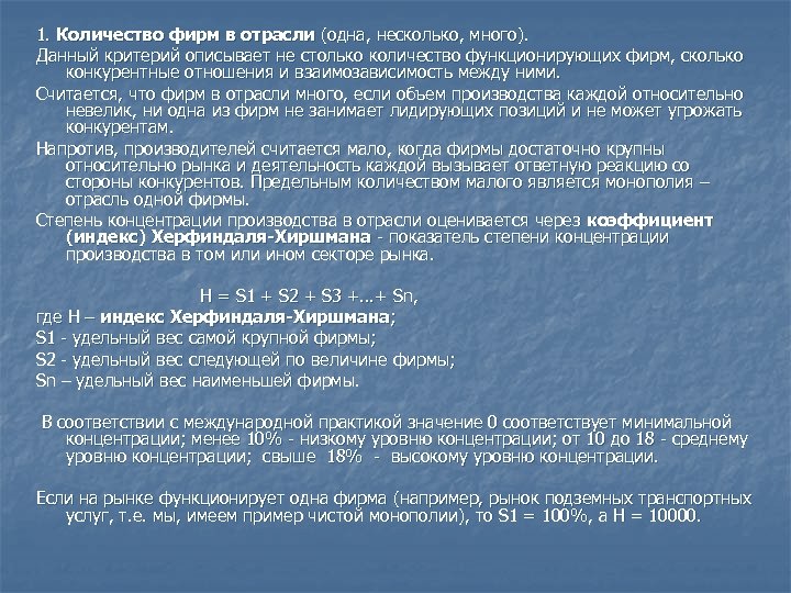 1. Количество фирм в отрасли (одна, несколько, много). Данный критерий описывает не столько количество