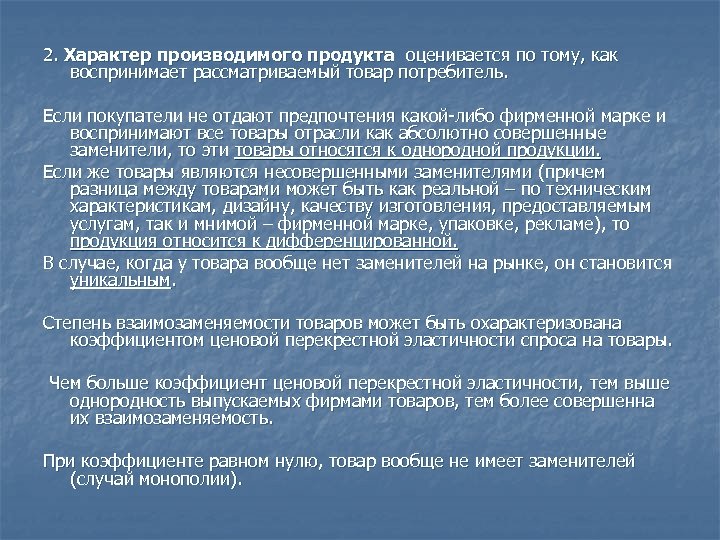 2. Характер производимого продукта оценивается по тому, как воспринимает рассматриваемый товар потребитель. Если покупатели