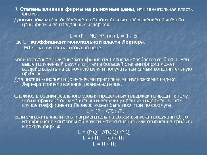 3. Степень влияния фирмы на рыночные цены, или монопольная власть фирмы. Данный показатель определяется