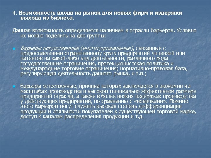 4. Возможность входа на рынок для новых фирм и издержки выхода из бизнеса. Данная