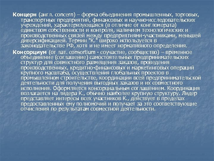 Концерн (англ. concern) – форма объединения промышленных, торговых, транспортных предприятий, финансовых и научно-исследовательских учреждений,