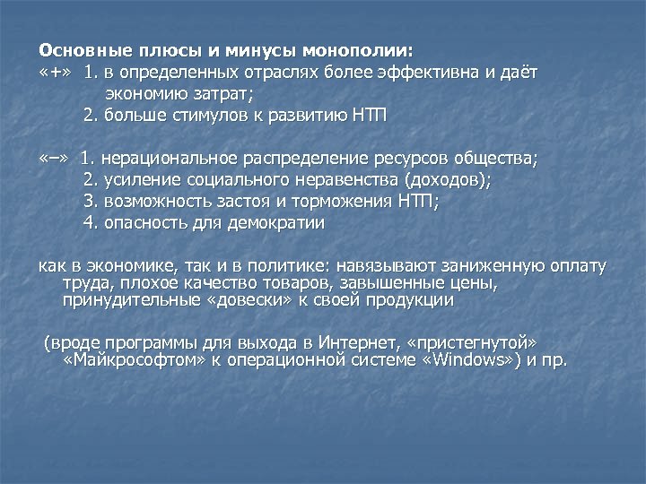 Основные плюсы и минусы монополии: «+» 1. в определенных отраслях более эффективна и даёт