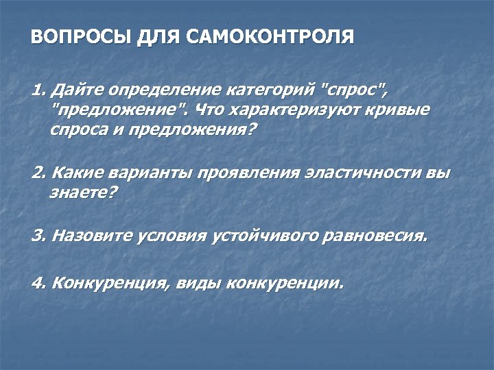 ВОПРОСЫ ДЛЯ САМОКОНТРОЛЯ 1. Дайте определение категорий 