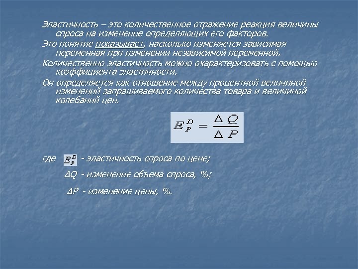 Эластичность – это количественное отражение реакция величины спроса на изменение определяющих его факторов. Это