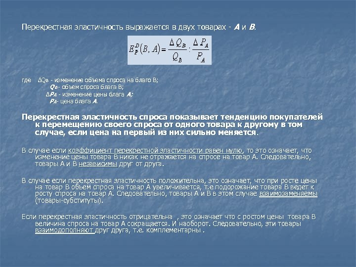 Перекрестная эластичность выражается в двух товарах - А и В. где ∆QB - изменение