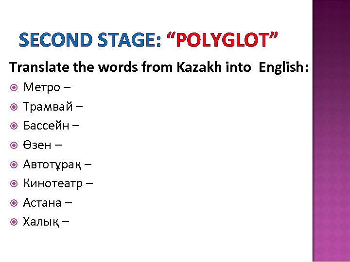 SECOND STAGE: “POLYGLOT” Translate the words from Kazakh into English: Метро – Трамвай –