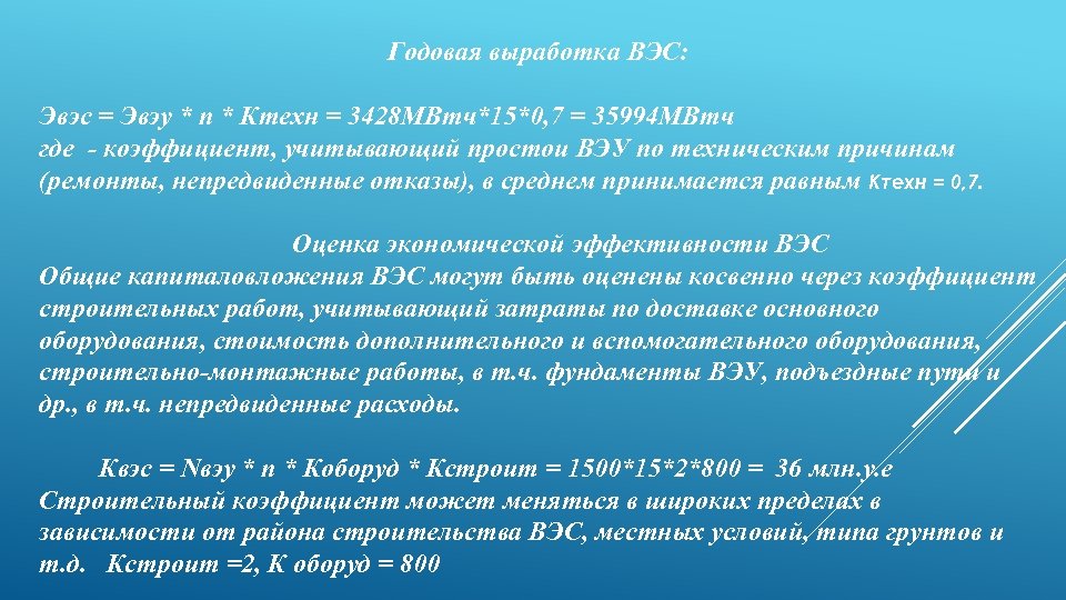 Годовая выработка ВЭС: Эвэс = Эвэу * n * Ктехн = 3428 МВтч*15*0, 7