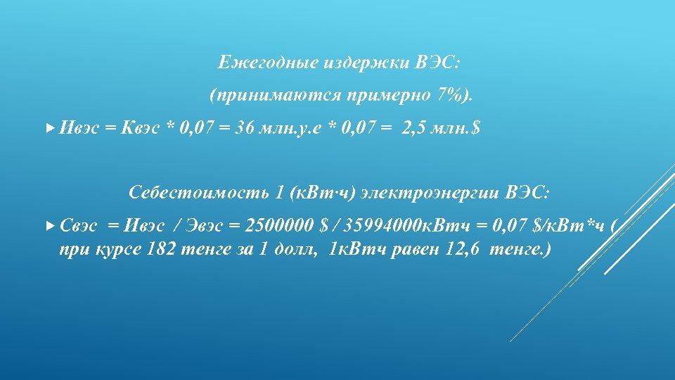 Ежегодные издержки ВЭС: (принимаются примерно 7%). Ивэс = Квэс * 0, 07 = 36