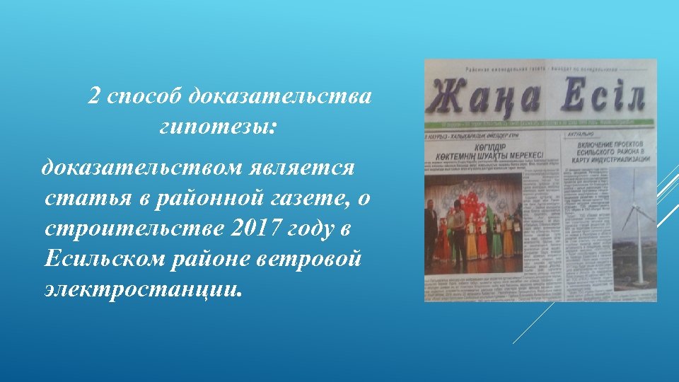  2 способ доказательства гипотезы: доказательством является статья в районной газете, о строительстве 2017