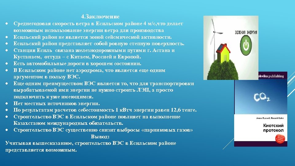  4. Заключение Среднегодовая скорость ветра в Есильском районе 4 м/с, что делает возможным