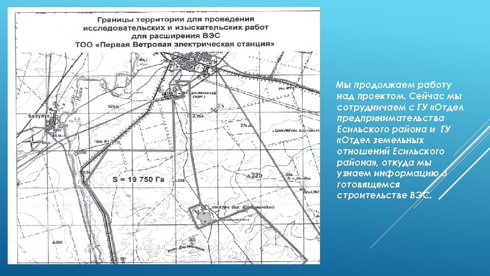 Мы продолжаем работу над проектом. Сейчас мы сотрудничаем с ГУ «Отдел предпринимательства Есильского района