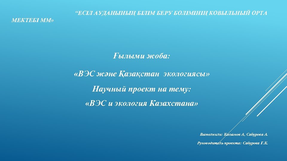  “ЕСIЛ АУДАНЫНЫҢ БІЛІМ БЕРУ БОЛIМIНIҢ КОВЫЛЬНЫЙ ОРТА МЕКТЕБI ММ» Ғылыми жоба: «ВЭС және