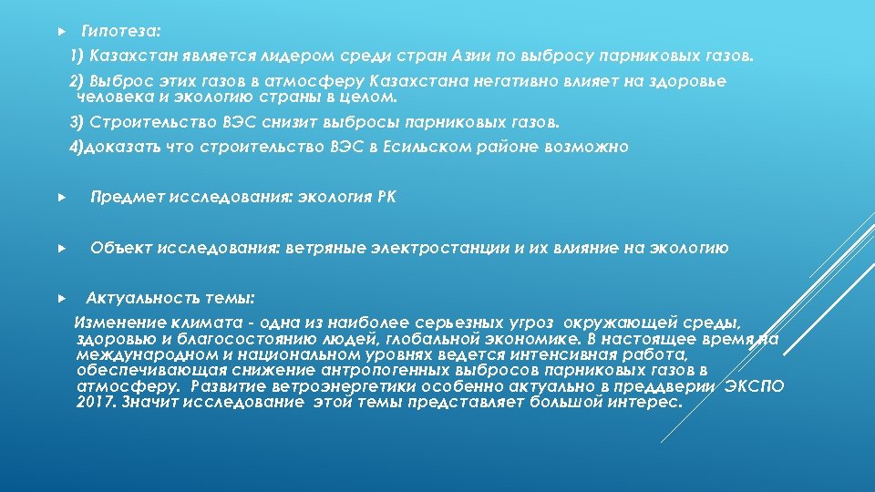  Гипотеза: 1) Казахстан является лидером среди стран Азии по выбросу парниковых газов. 2)