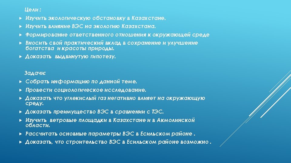 Цели : Изучить экологическую обстановку в Казахстане. Изучить влияние ВЭС на экологию Казахстана. Формирование