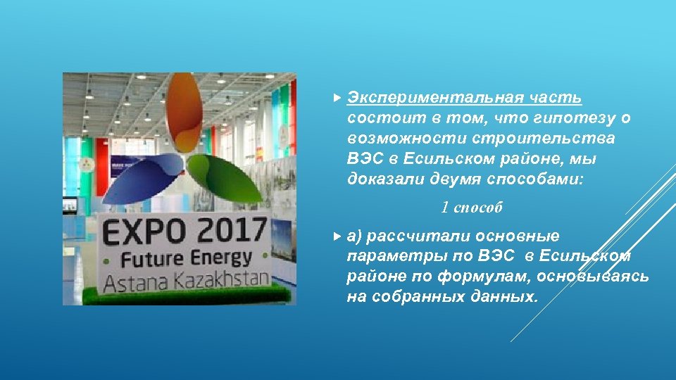  Экспериментальная часть состоит в том, что гипотезу о возможности строительства ВЭС в Есильском