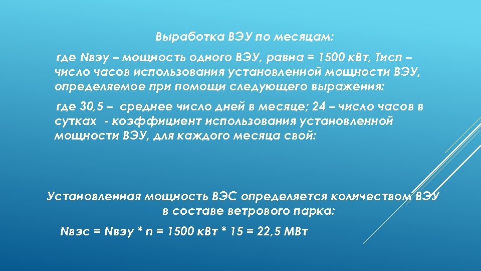 Выработка ВЭУ по месяцам: где Nвэу – мощность одного ВЭУ, равна = 1500 к.