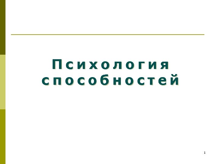 Психология способностей 1 