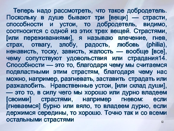 Теперь надо рассмотреть, что такое добродетель. Поскольку в душе бывают три [вещи] — страсти,