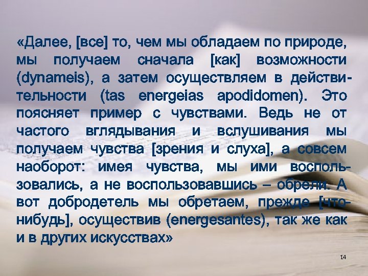 «Далее, [все] то, чем мы обладаем по природе, мы получаем сначала [как] возможности