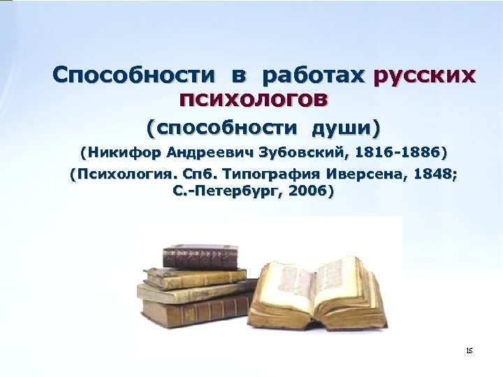 Способности в работах русских психологов (способности души) (Никифор Андреевич Зубовский, 1816 -1886) (Психология. Спб.