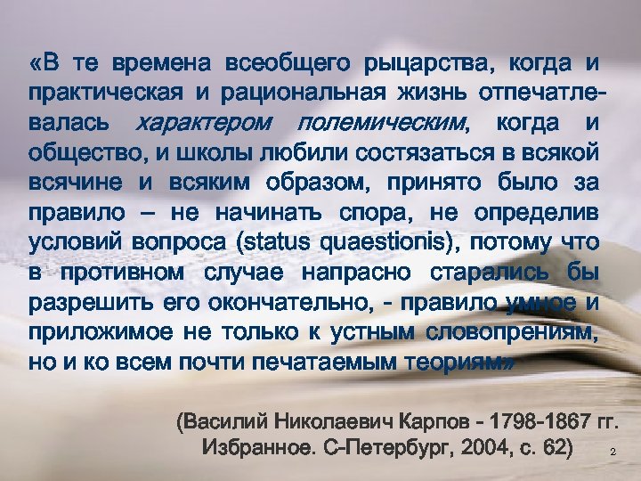  «В те времена всеобщего рыцарства, когда и практическая и рациональная жизнь отпечатлевалась характером