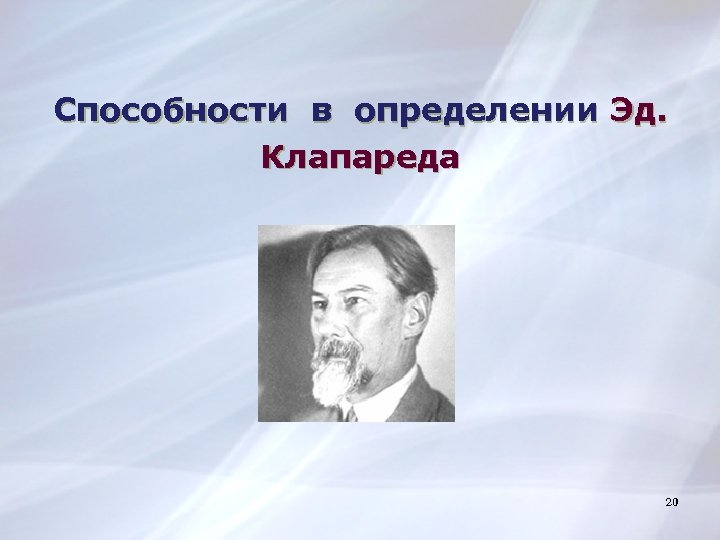Способности в определении Эд. Клапареда 20 20 