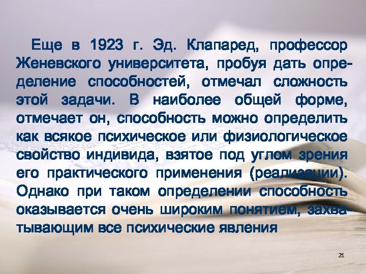 Еще в 1923 г. Эд. Клапаред, профессор Женевского университета, пробуя дать определение способностей, отмечал