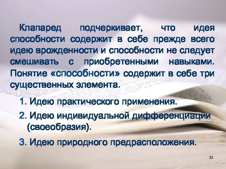 Клапаред подчеркивает, что идея способности содержит в себе прежде всего идею врожденности и способности