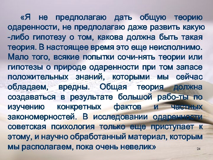  «Я не предполагаю дать общую теорию одаренности, не предполагаю даже развить какую -либо