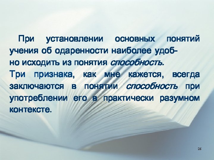 При установлении основных понятий учения об одаренности наиболее удобно исходить из понятия способность. Три