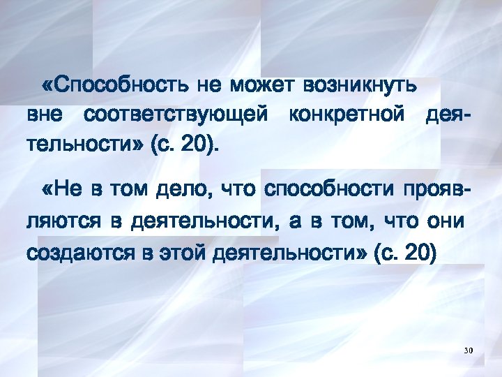  «Способность не может возникнуть вне соответствующей конкретной деятельности» (с. 20). «Не в том