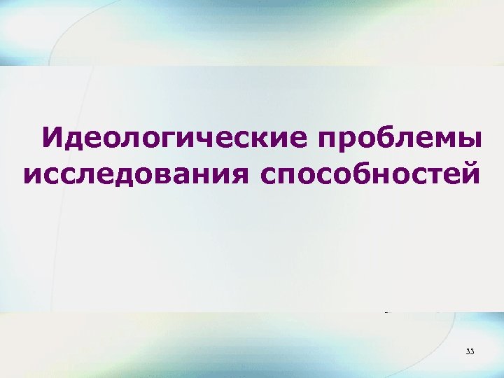 Идеологические проблемы исследования способностей 33 33 