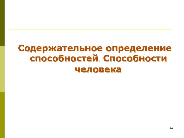Содержательное определение способностей. Способности человека 34 