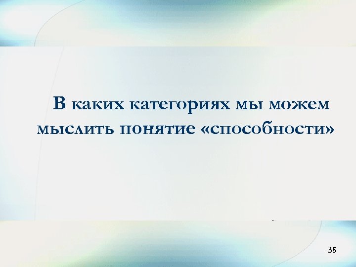 В каких категориях мы можем мыслить понятие «способности» 35 35 