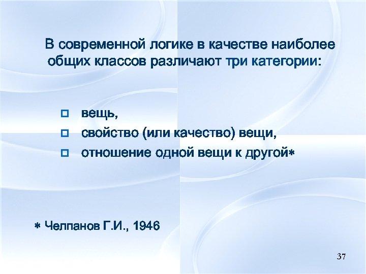 В современной логике в качестве наиболее общих классов различают три категории: p p p
