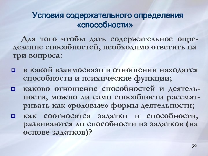 Условия содержательного определения «способности» Для того чтобы дать содержательное определение способностей, необходимо ответить на