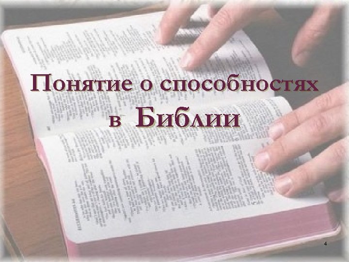 Понятие о способностях в Библии 4 4 