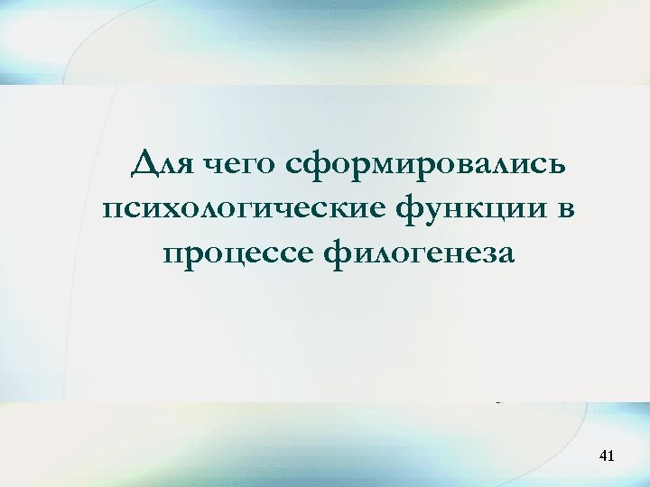 Для чего сформировались психологические функции в процессе филогенеза 41 41 