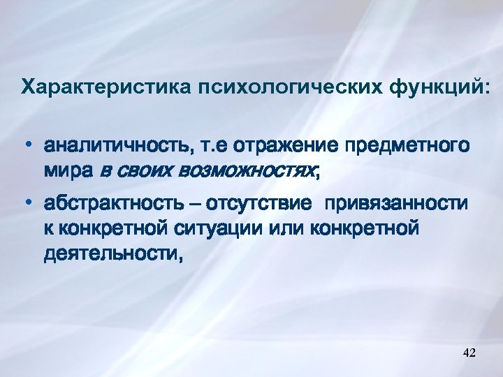 Характеристика психологических функций: • аналитичность, т. е отражение предметного мира в своих возможностях; •