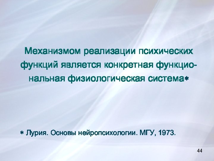 Механизмом реализации психических функций является конкретная функциональная физиологическая система Лурия. Основы нейропсихологии. МГУ, 1973.